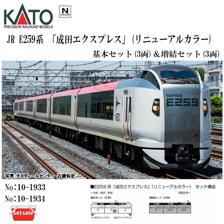 セット販売】No:10-1933 KATO E259系「成田エクスプレス」(新塗装