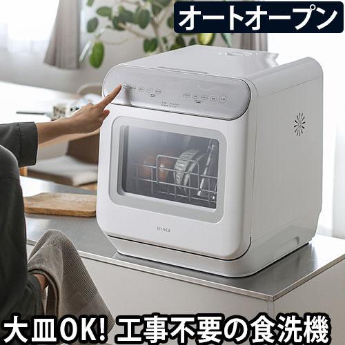 siroca（シロカ） 選べる2大特典 食洗機 工事不要 食洗器 オート