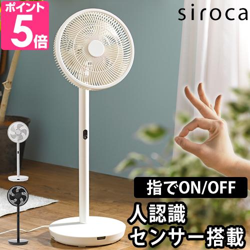 siroca（シロカ） 選べる豪華特典 扇風機 人認識センサー付き DC扇風機