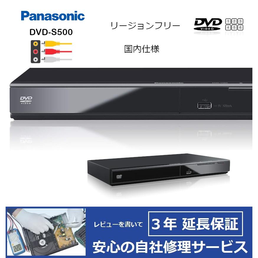 Panasonic（パナソニック） 【完全1年保証/3年延長可】 DVD-S500（国内