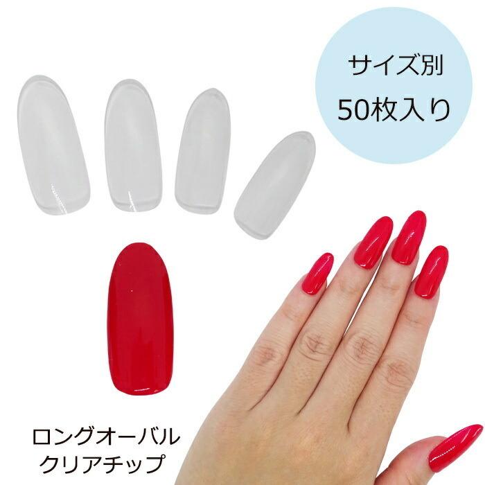 サイズ別 約50枚入り ネイル チップ クリア 【ロング オーバル】3番 4