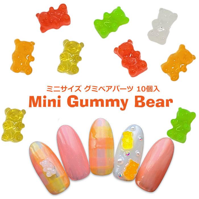 ミニ グミベア パーツ【10個入】ネイルパーツ カラフル グリーン
