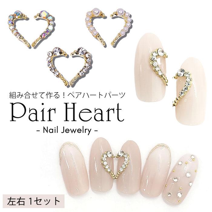 ペアハート ネイルパーツ 【1セット 左右セット】 ネイルジュエリー