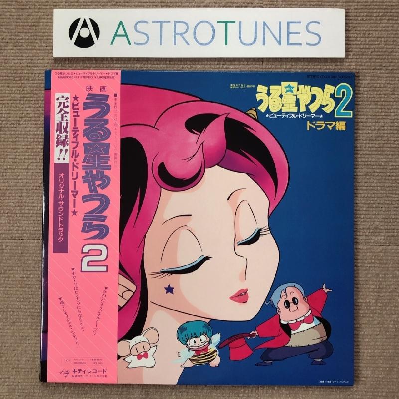 良盤 美ジャケ 1984年 2枚組LPレコード うる星やつら2 ビューティフル