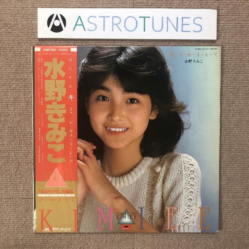 美盤 レア盤 水野きみこ Kimiko Mizuno 1982年 LPレコード は・じ・め