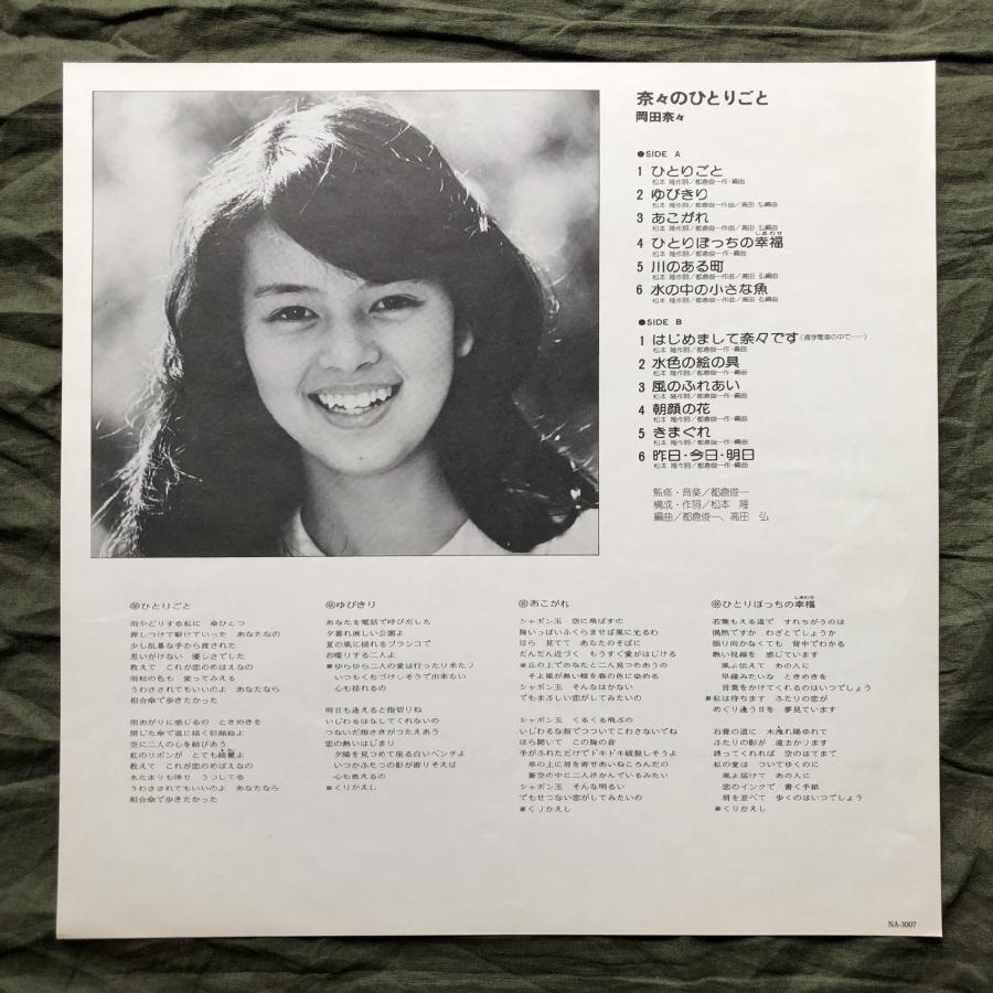 良盤 レア盤 1975年 オリジナルリリース盤 岡田奈々 Nana Okada LP
