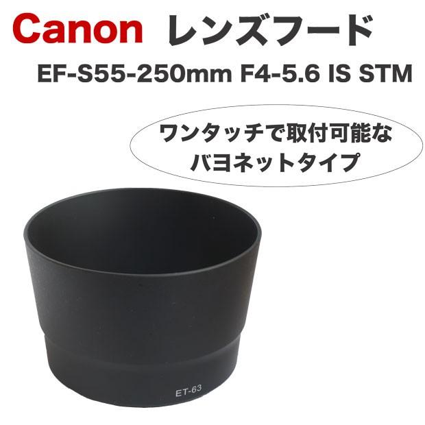 Canon レンズフード ET-63 互換品 一眼レフ用交換レンズ EF-S55-250mm