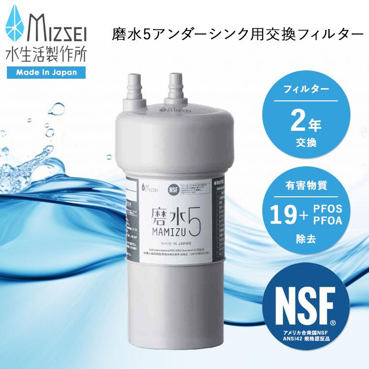 水生活製作所 爆買 [ 磨水5アンダーシンク用交換フィルター J217P-K2