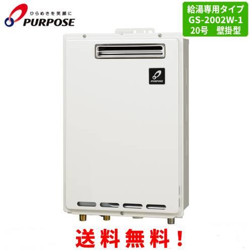 パーパス ガス給湯器 GS-2002W-1 20号屋外壁掛型/給湯専用