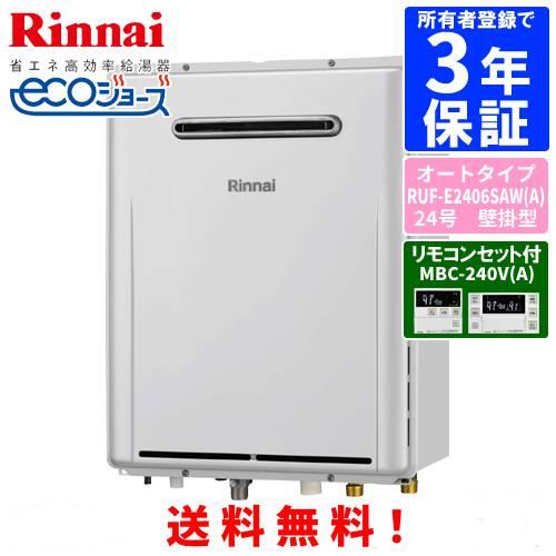 リンナイ（Rinnai） ガスふろ給湯器 RUF-E2406SAW（A） リモコンセット