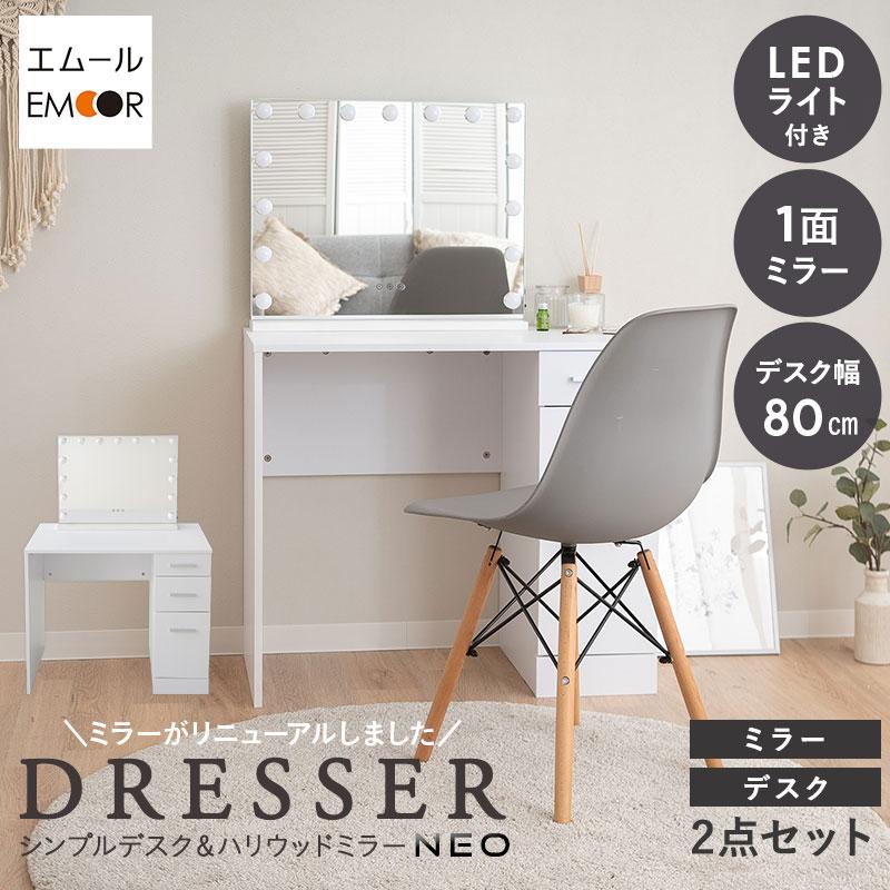 EMOOR（エムール） LEDライト付き ドレッサー セット 鏡台 幅80 デスク