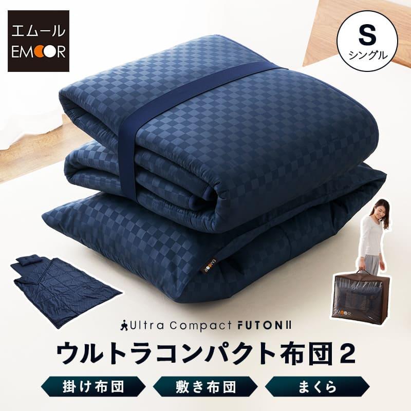 EMOOR（エムール） 布団セット シングル 折りたたみ コンパクト