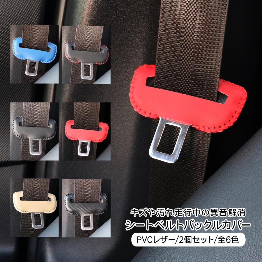 スバル WRX STi S4 シートベルトカバー シートベルト バックルカバー