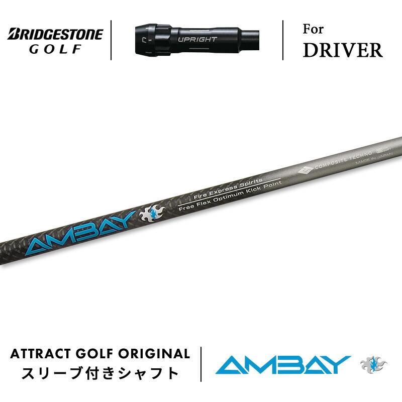 TOUR B カスタム ブリヂストン ドライバー用スリーブ付きシャフト Fire