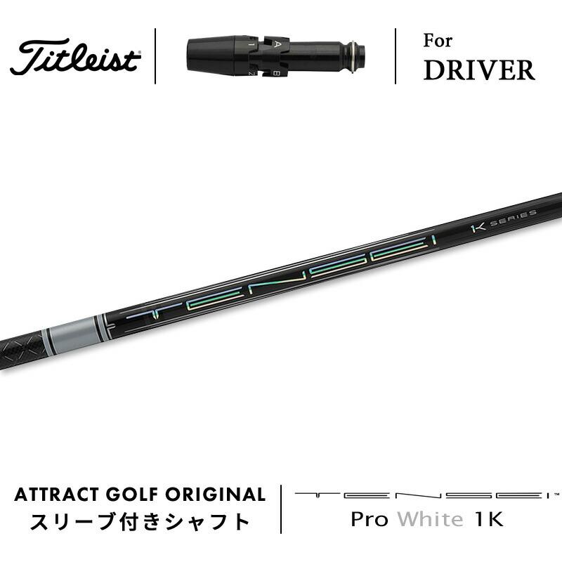 Titleist（タイトリスト） カスタム ドライバー用スリーブ付きシャフト