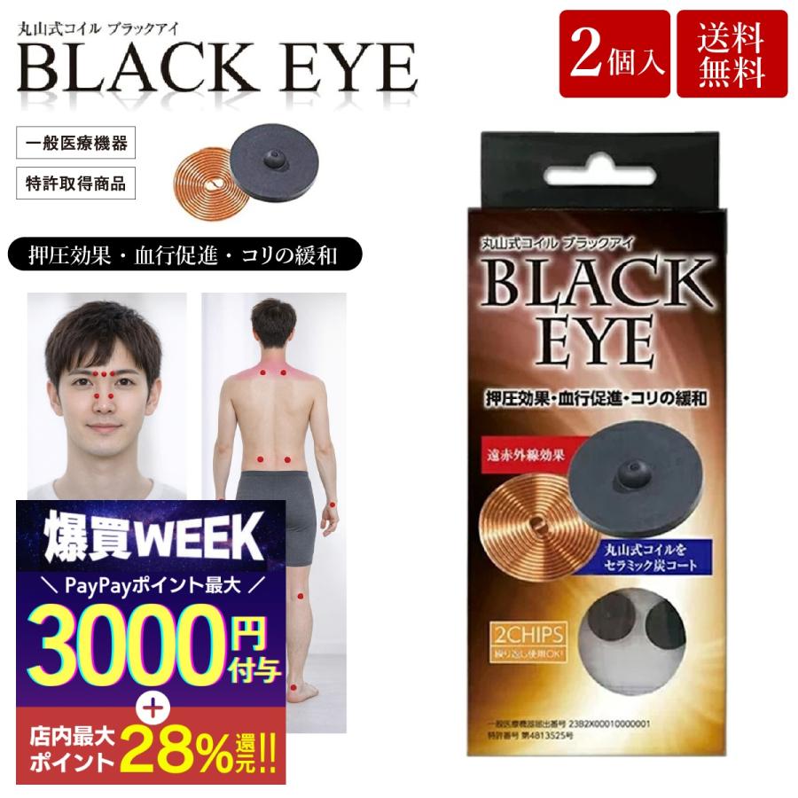 unica（ユニカ） 丸山式コイル ブラックアイ 2個入 貼替シール10枚入