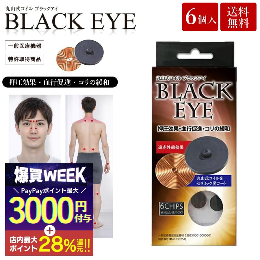 unica（ユニカ） 丸山式コイル ブラックアイ 6個入 貼替シール30枚入