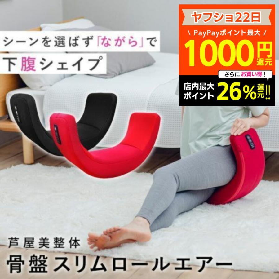 芦屋美整体 骨盤スリムロールエアー エアーバッグ ローリング 下腹