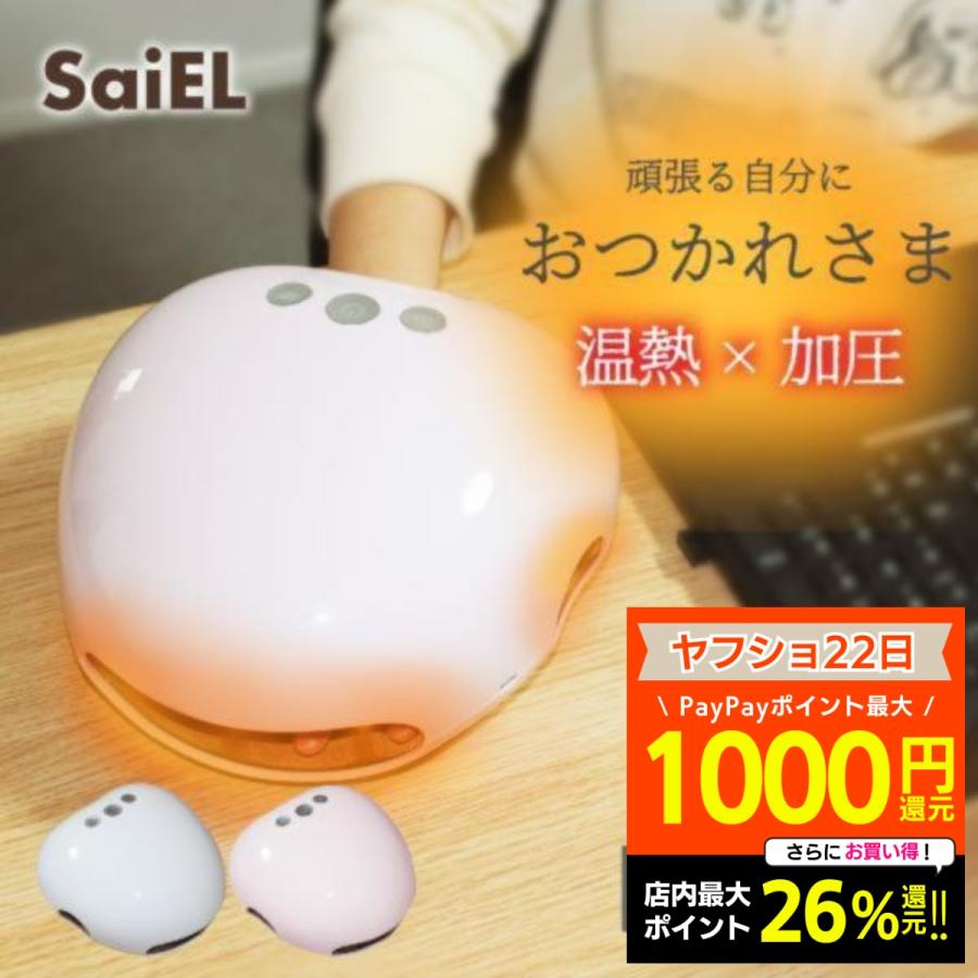 ハンドキュア SaiEL 温熱 加圧 ハンドケア ハンドマッサージ 指圧