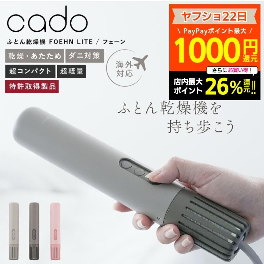 cado（カドー） 布団乾燥機 ダニ退治 布団乾燥機 小型 布団乾燥機