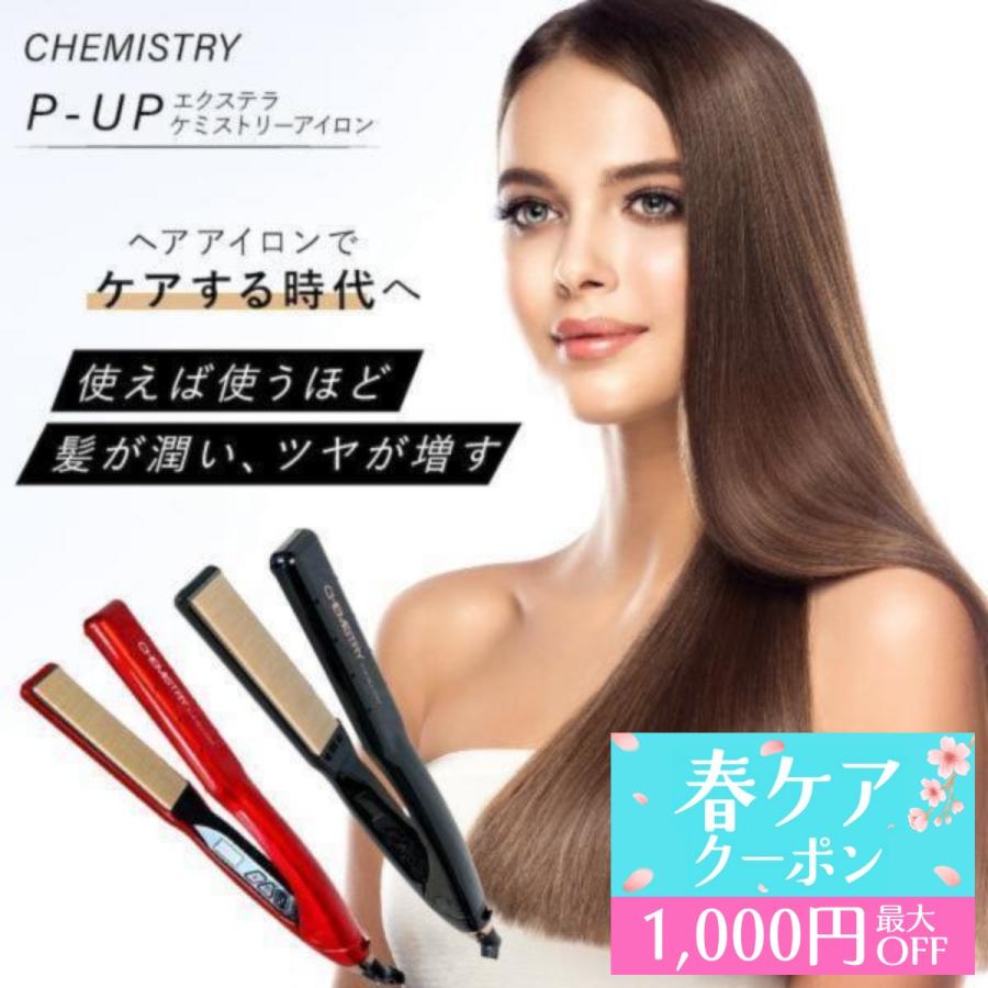 P-UP ヘアアイロン ストレートアイロン 28mm エクステラ ケミストリー