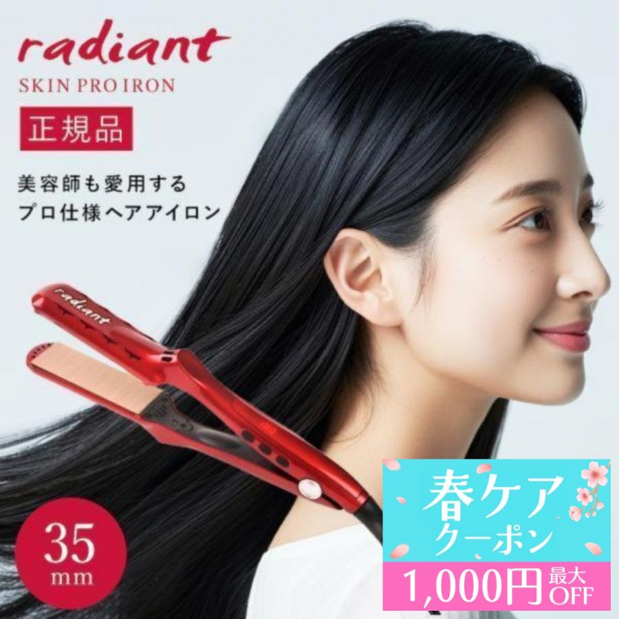 radiant（ラディアント） ヘアアイロン シルクプロアイロン ストレート