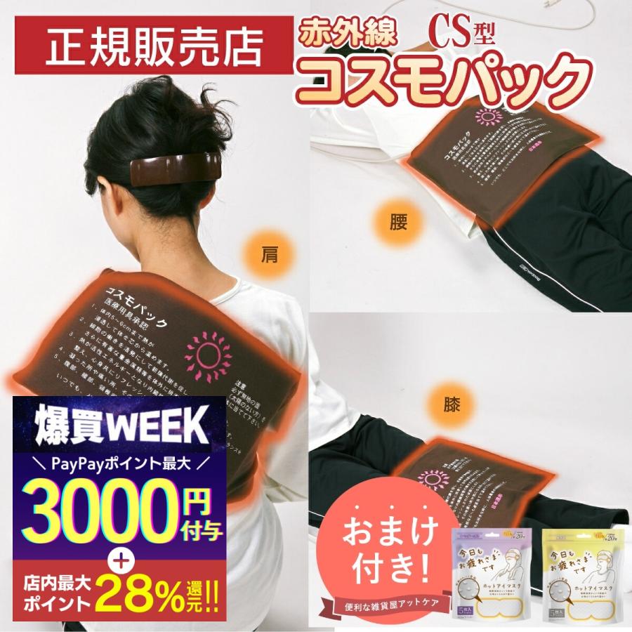 コスモパック 遠赤外線 温熱治療器 CS型 遠赤外線治療器 温熱治療機