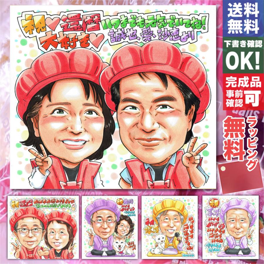 還暦祝い 60歳】写真から描く手書き似顔絵 赤い色紙 両親 長寿祝い