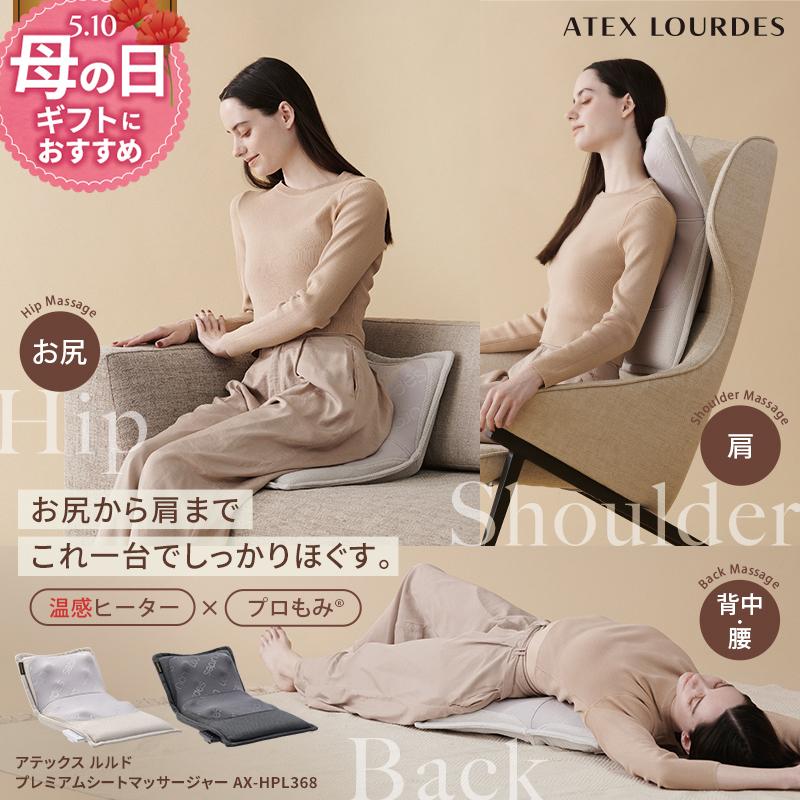 ルルド マッサージシート プレミアム シートマッサージャー AX-HPL368