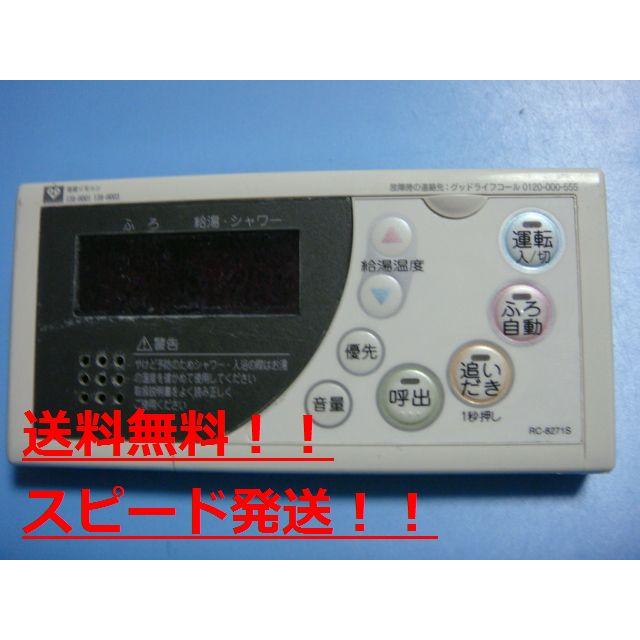 RC-8271S OSAKA GAS 大阪ガス 給湯器 リモコン 138-H001 138-H003 送料