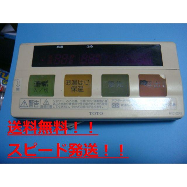 TOTO RAC102FS TOTO 給湯器 リモコン 送料無料 スピード発送 即決 不