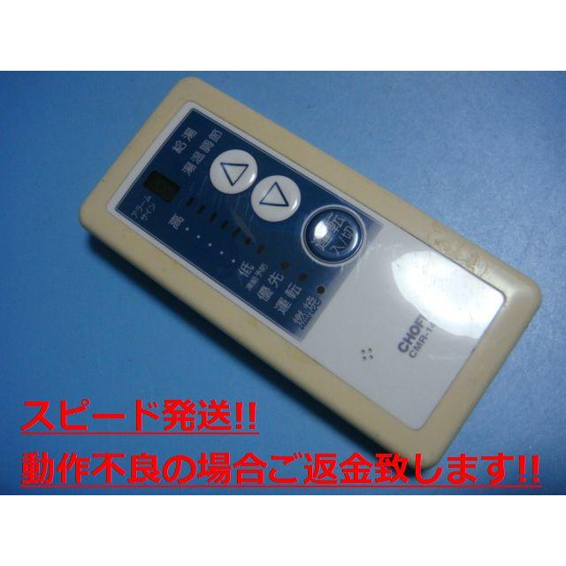 CMR-141 給湯器 CHOFU/長府リモコン 送料無料 スピード発送 即決 不