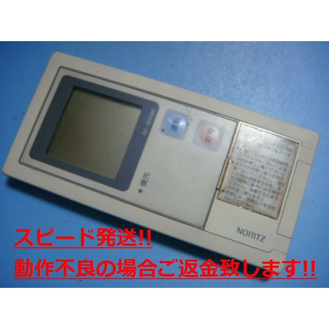 ノーリツ（NORITZ） RC-2003M 給湯器 リモコン 送料無料 スピード発送
