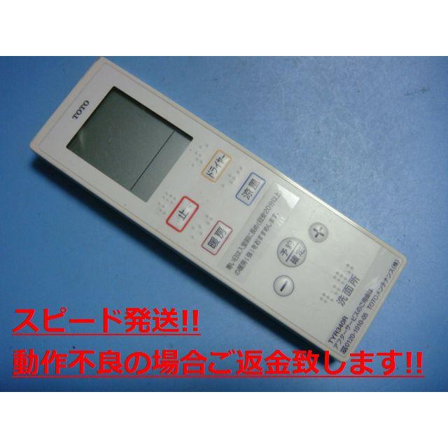 TOTO TYR340R 洗面所暖房 リモコン 送料無料 スピード発送 即決 不良品