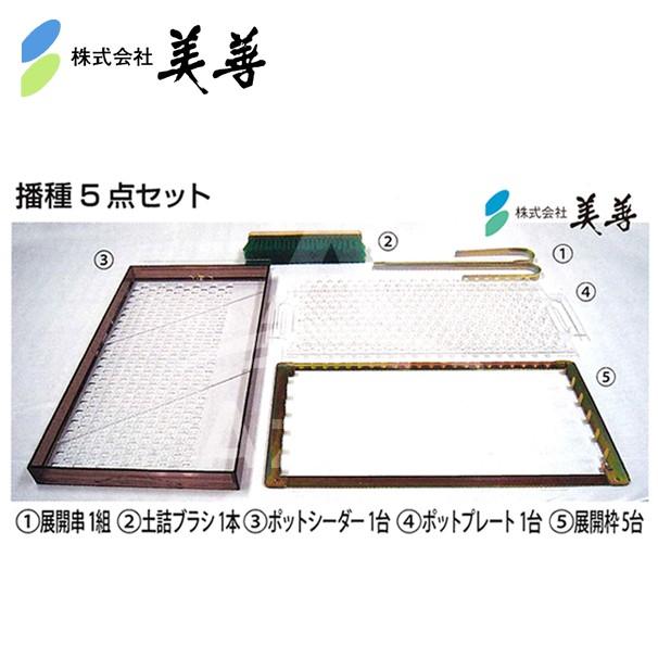 美善 チェーンポット播種5点セット CP300シリーズ5種 ニッテン 日本