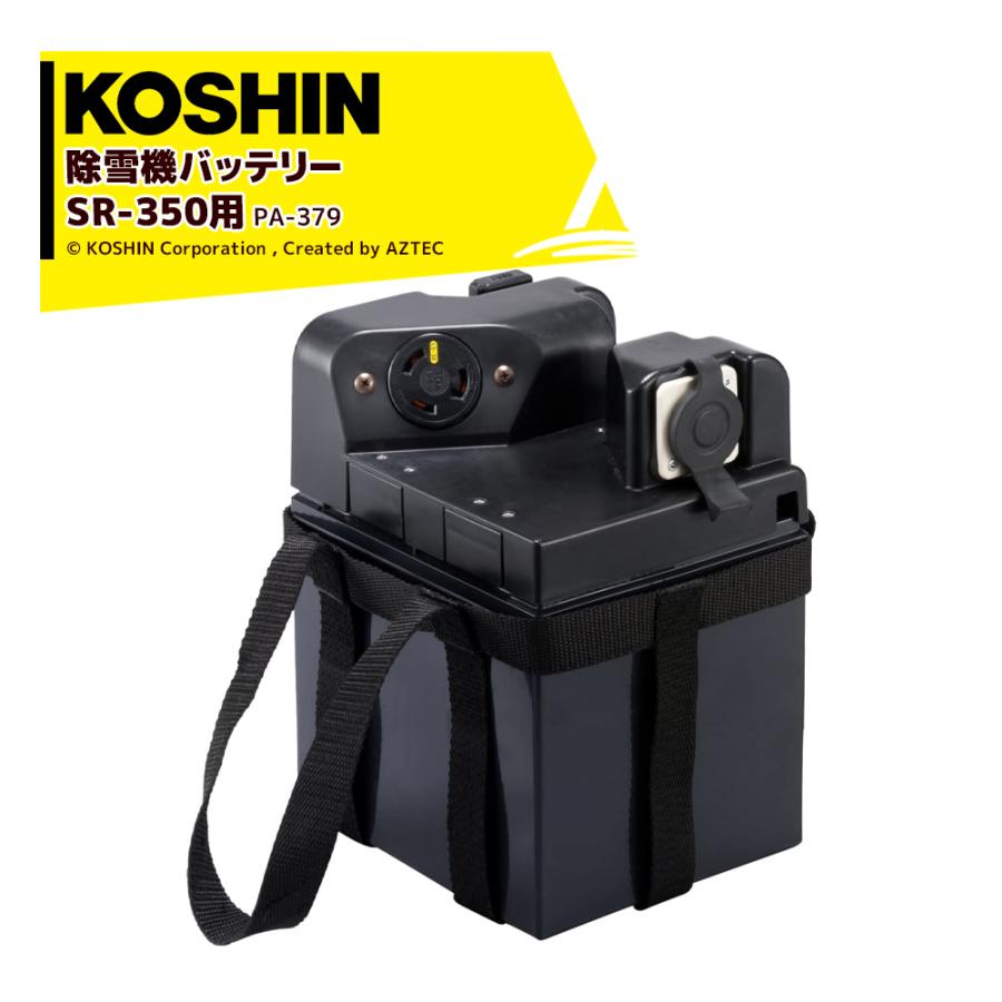 KOSHIN プレード型充電式除雪機　オスカル　SR-350 予備バッテリー付 sr-350.jpg