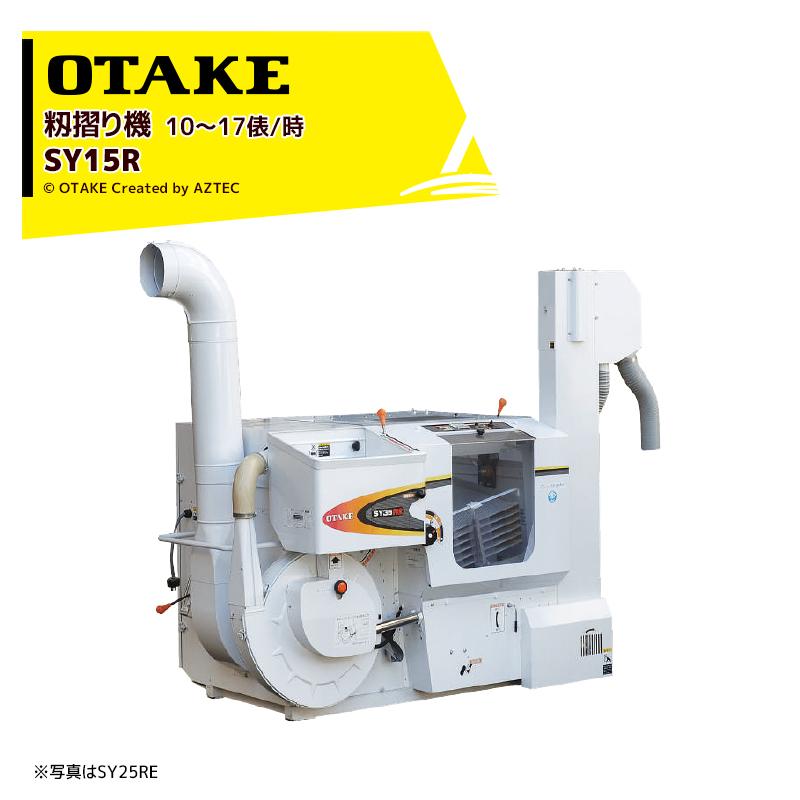 大竹製作所 籾摺り機 インペラ籾すり機 ハイダップ SY15R-M 三相200V