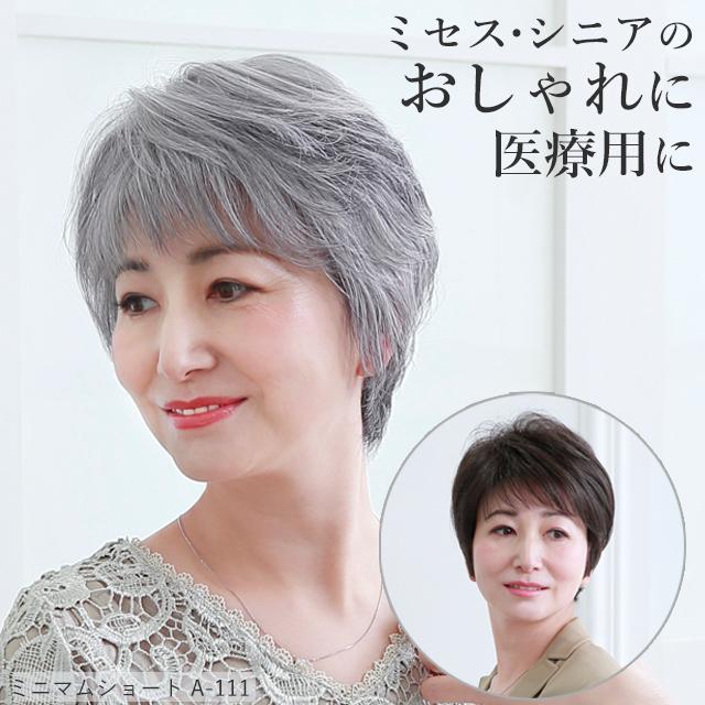ウィッグ ミセス シニア フル ミニマムショート カツラ ウイッグ 自然