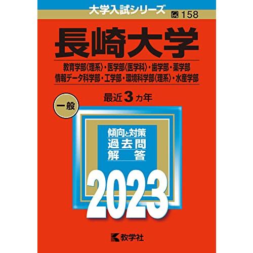 79】2023 長崎大学 書込みなし 教学社 赤本 （教育学部 〈理系