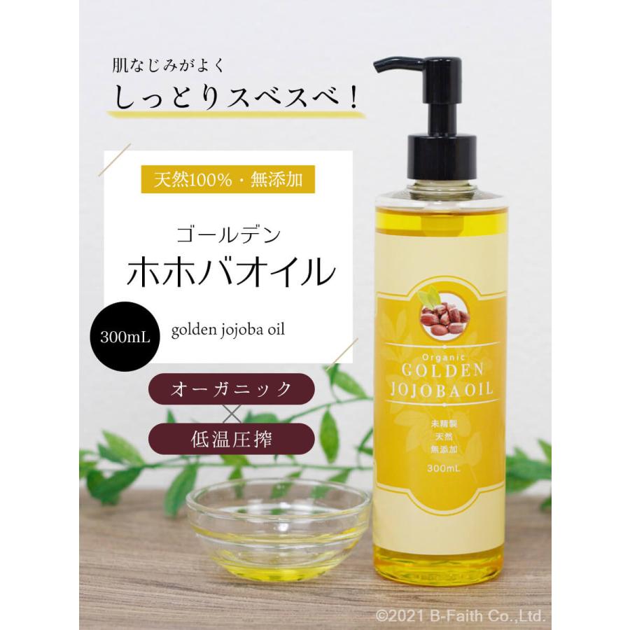 天然 無添加 ゴールデンホホバオイル オーガニック 300ml ポンプ付き