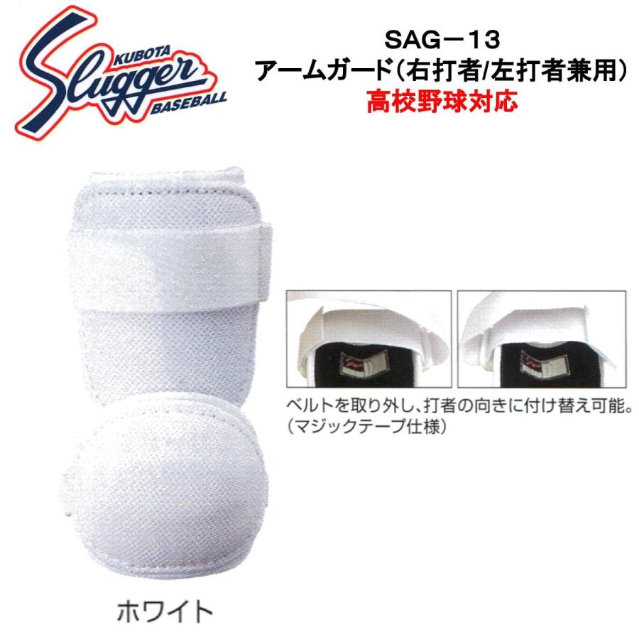 久保田スラッガー（KUBOTA SLUGGER） アームガード（左右兼用）SAG-13