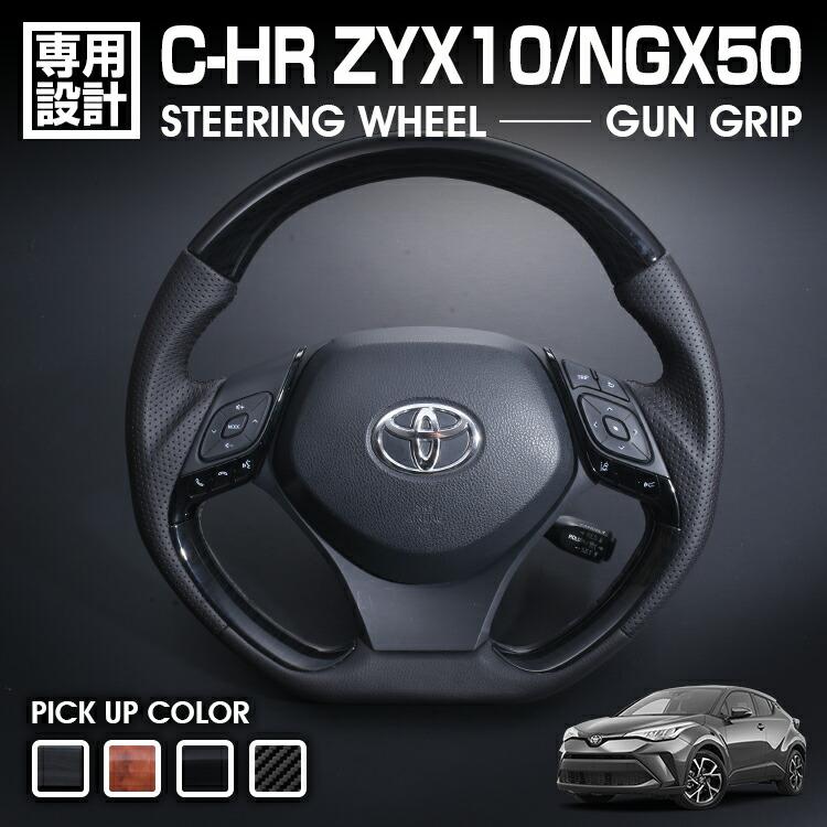 C-HR ZYX10/NGX50 2016(H28).12 - ステアリング ガングリップ 茶木目