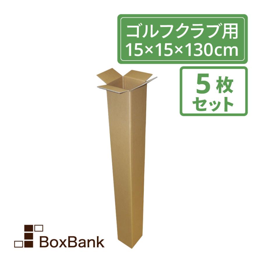ボックスバンク ダンボール ゴルフクラブ・ポスター・長尺用 (15×15