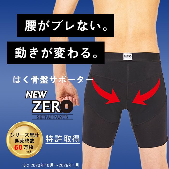 はくだけ整体 整体パンツ NEWZERO ニューゼロ 補正下着 腰サポート下着