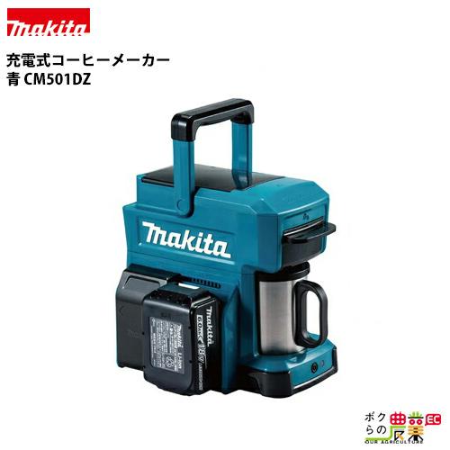 マキタ（makita） コーヒーメーカー 青 CM501DZ 赤 CM501DZR