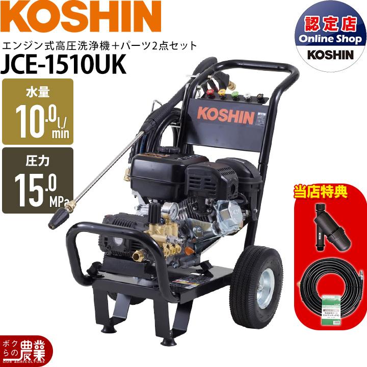 工進（KOSHIN） 高圧洗浄機 エンジン 高圧洗浄機 エンジン式 JCE