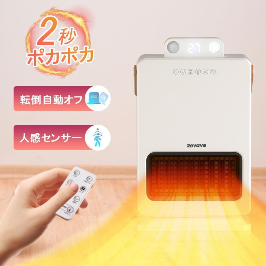 セラミックファンヒーター 2秒即暖 人感センサー付き 最大1500W 3種類