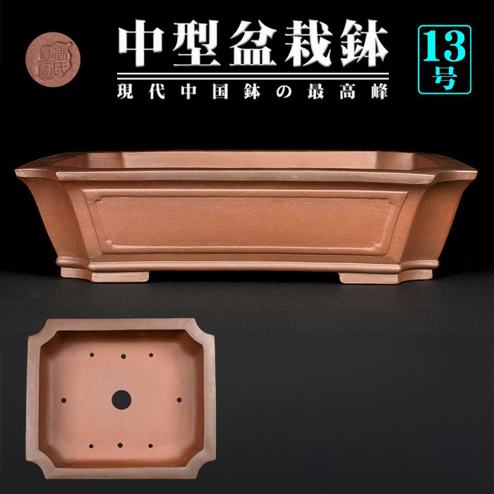 盆栽鉢 紫泥外縁隅切額面長方鉢 植木鉢 中国鉢 張氏製陶 落款あり 13号