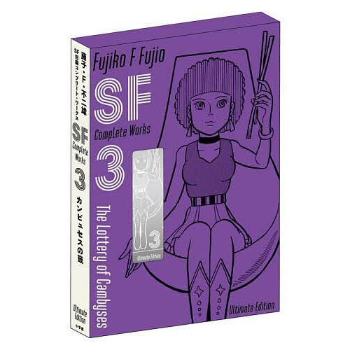 藤子・F・不二雄SF短編コンプリート・ワークス Ultimate Edition〈愛蔵