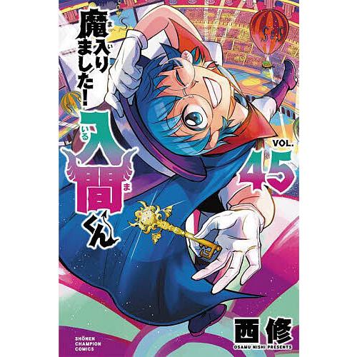 魔入りました!入間くん VOL.45/西修 : bookfanプレミアム - 通販